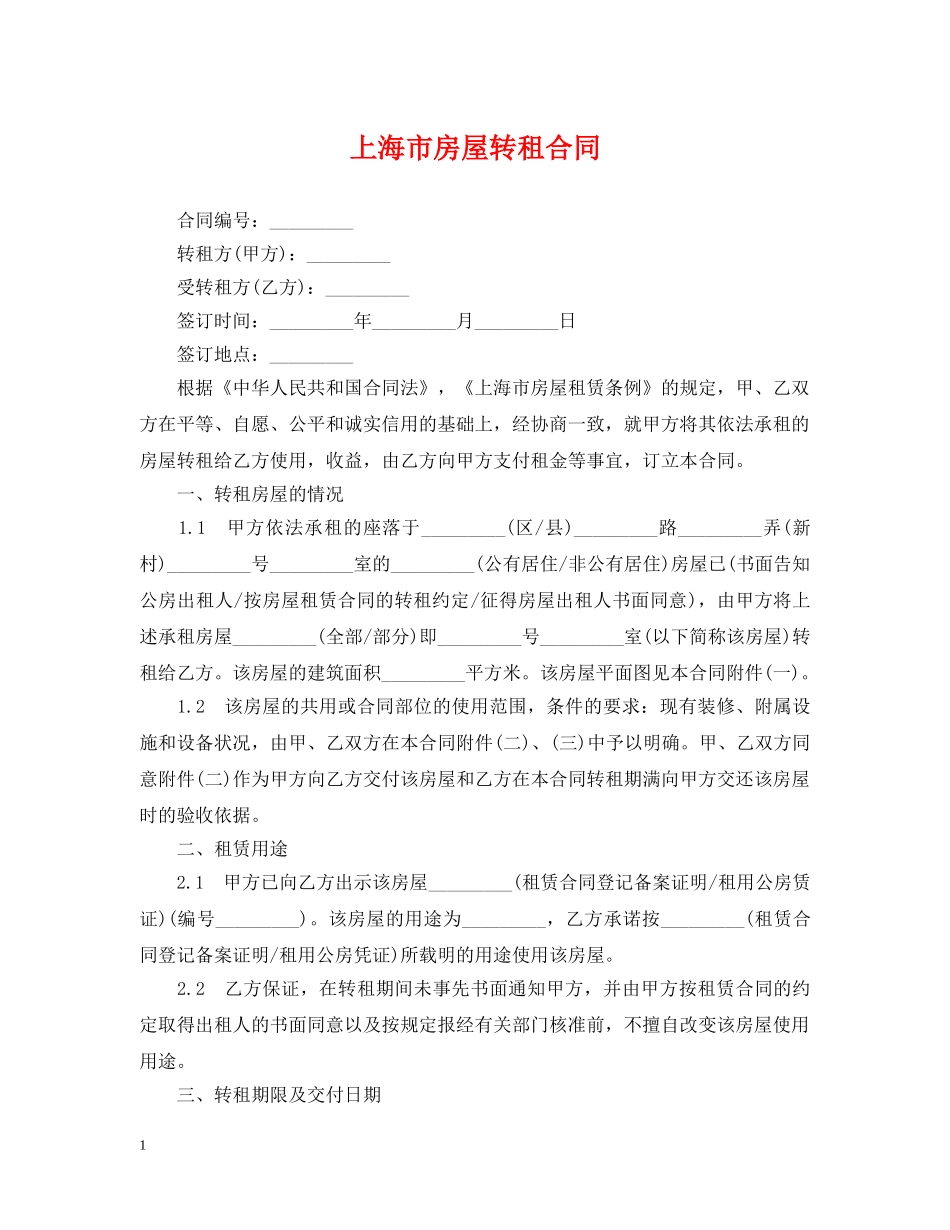 上海市房屋转租合同2_第1页
