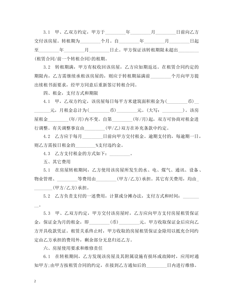 上海市房屋转租合同2_第2页