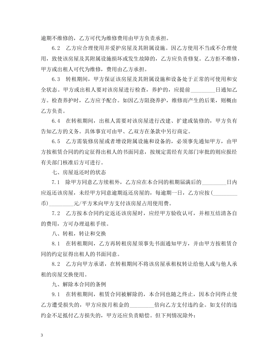 上海市房屋转租合同2_第3页