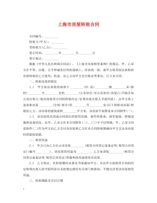 上海市房屋转租合同2