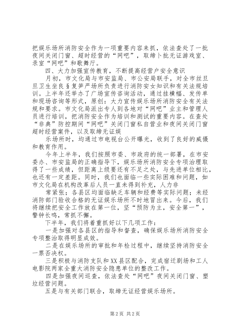 上半年娱乐场所消防安全工作总结 _第2页