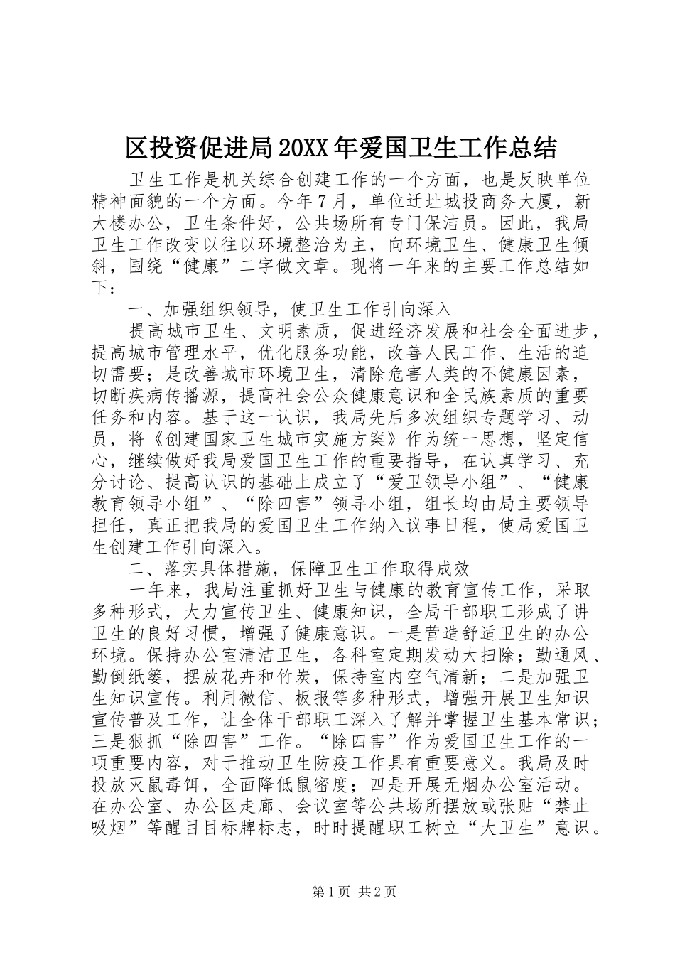 区投资促进局20XX年爱国卫生工作总结_第1页