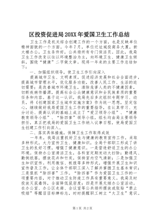 区投资促进局20XX年爱国卫生工作总结