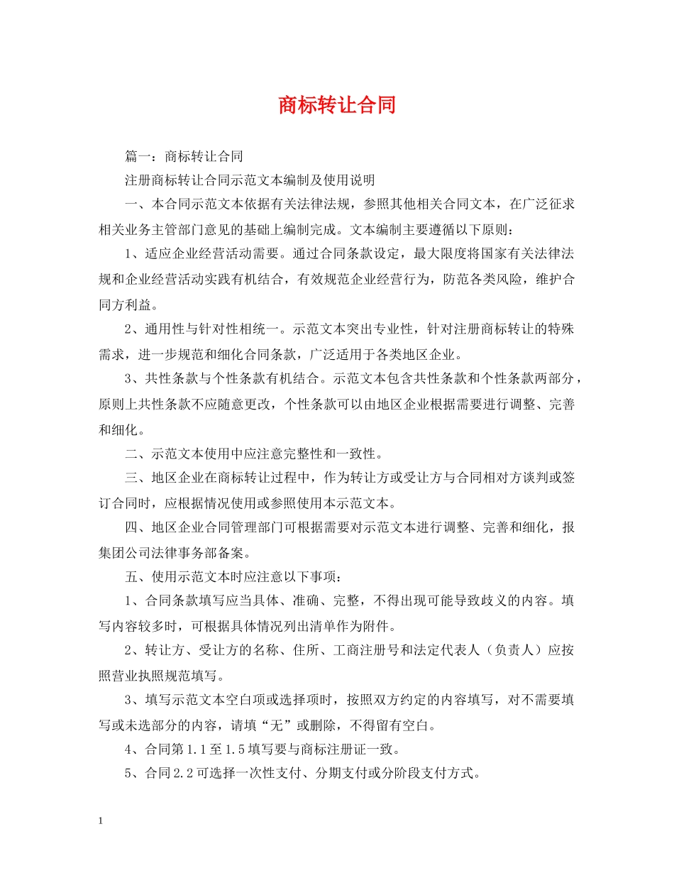 商标转让合同 (2) _第1页
