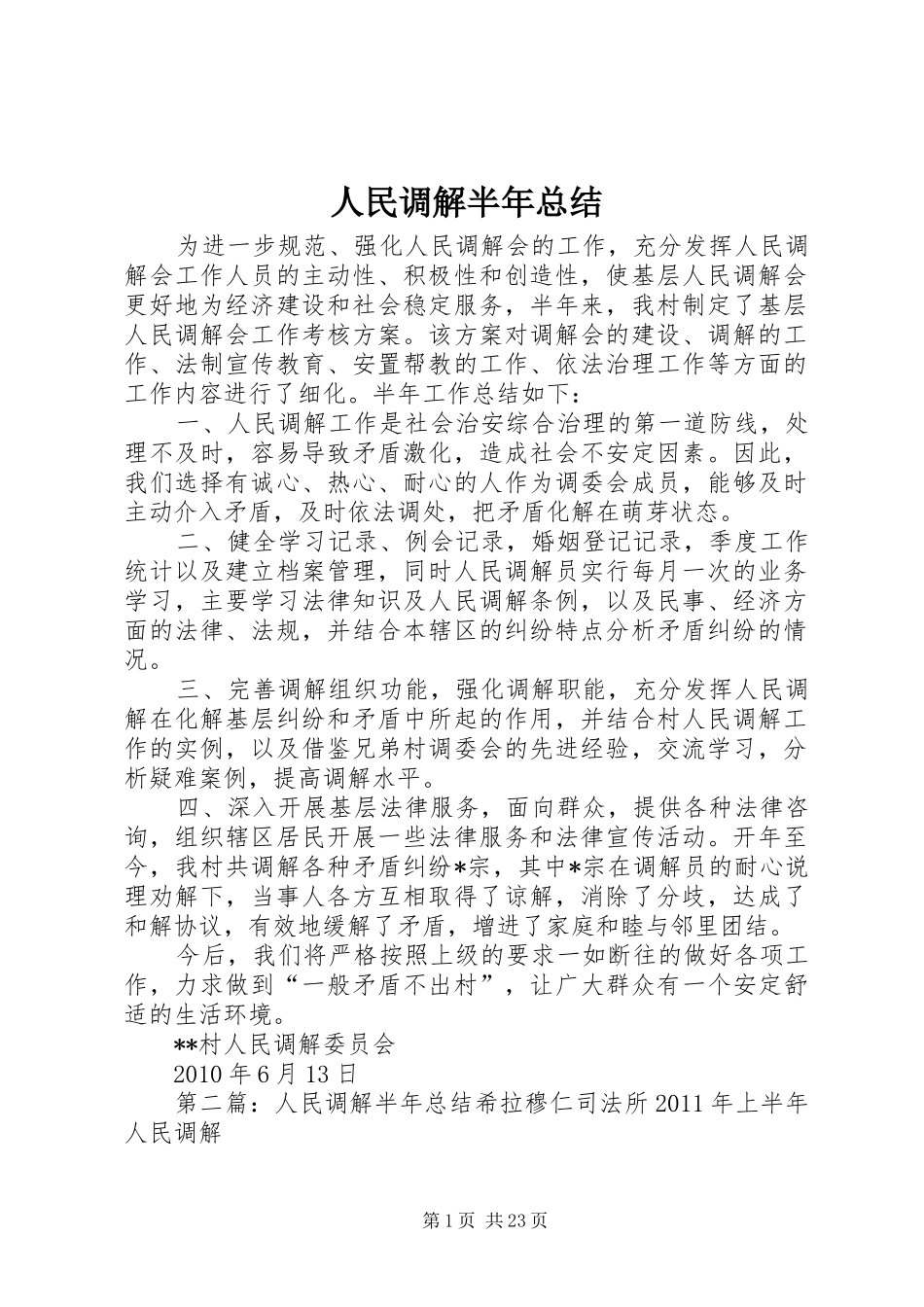 人民调解半年总结 _第1页
