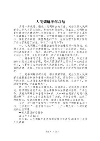 人民调解半年总结 