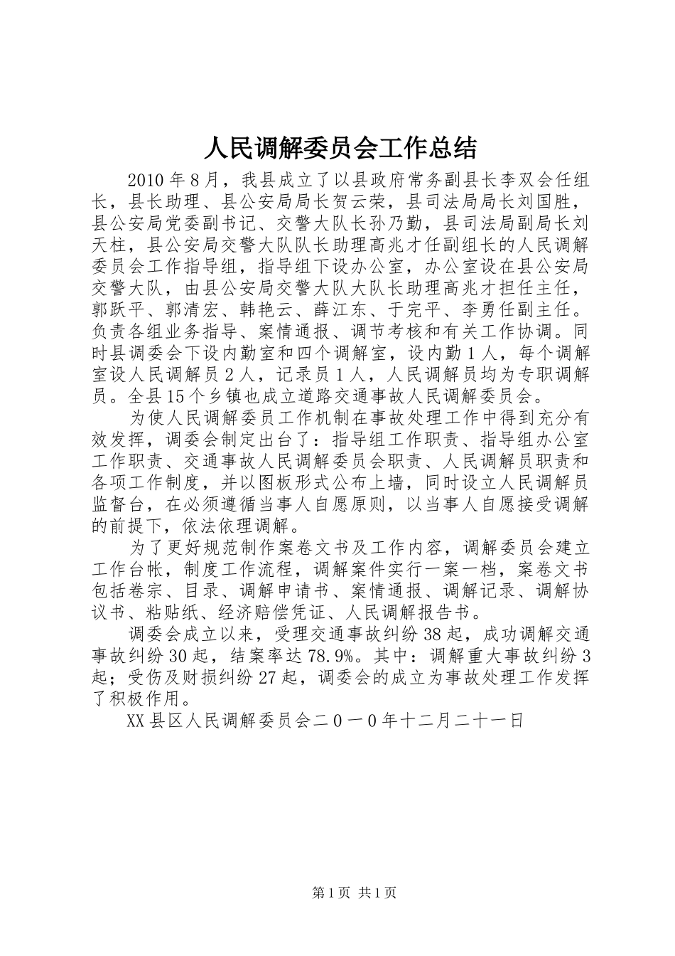 人民调解委员会工作总结 _第1页