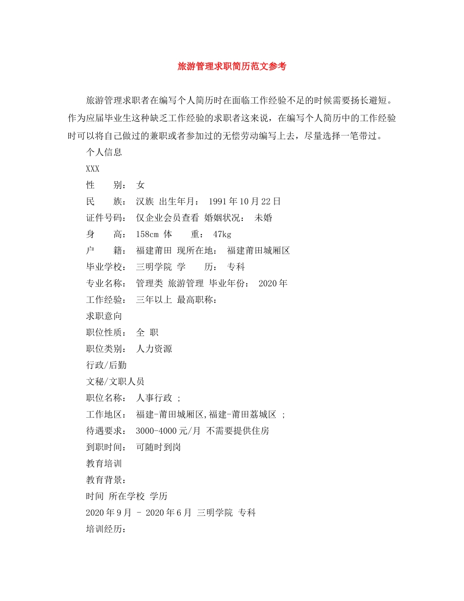 旅游管理求职简历范文参考 _第1页