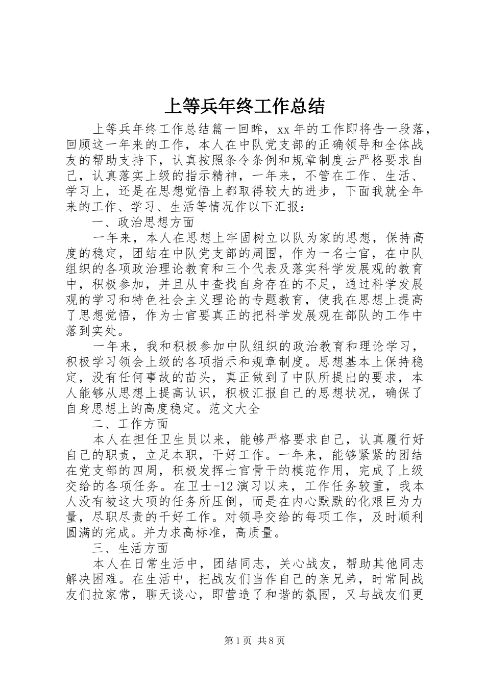 上等兵年终工作总结 _第1页