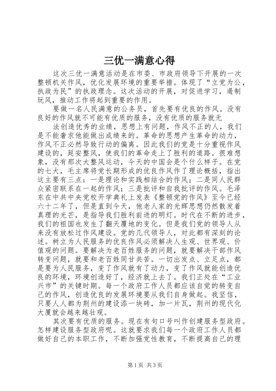 三优一满意心得_第1页