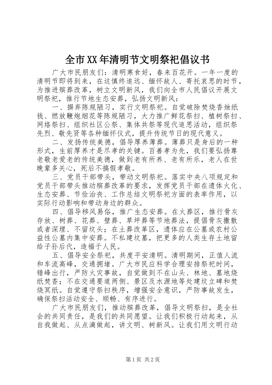 全市XX年清明节文明祭祀倡议书_第1页