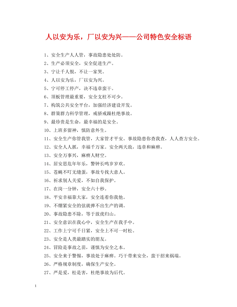 人以安为乐，厂以安为兴——公司特色安全标语_第1页