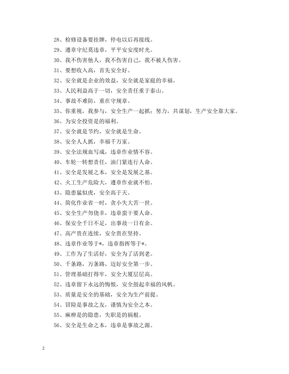 人以安为乐，厂以安为兴——公司特色安全标语_第2页