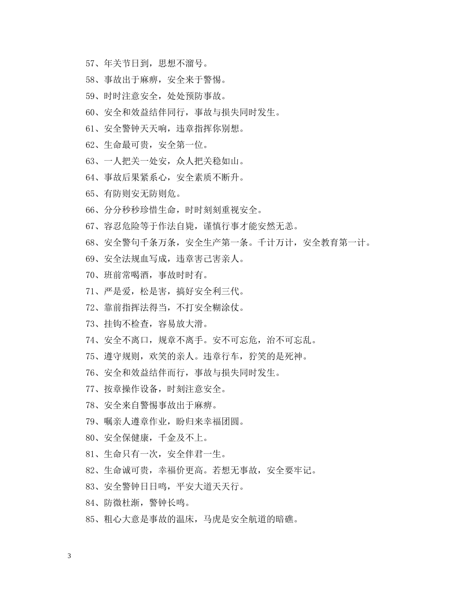 人以安为乐，厂以安为兴——公司特色安全标语_第3页