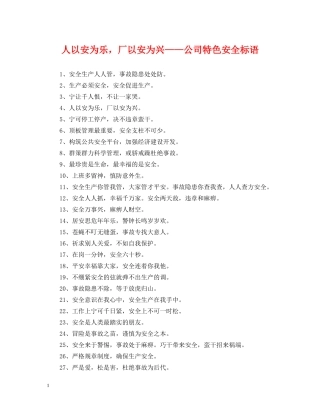 人以安为乐，厂以安为兴——公司特色安全标语