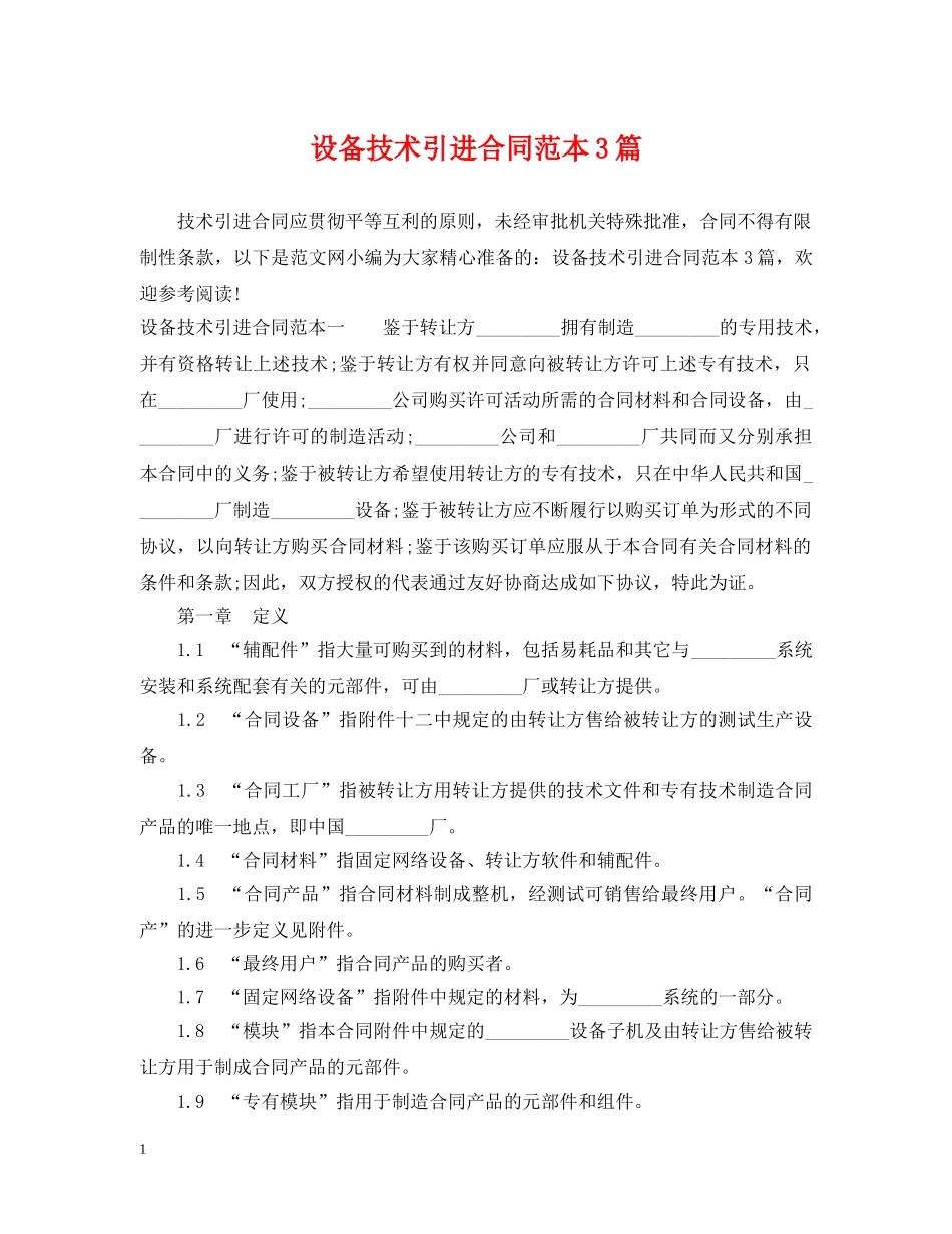 设备技术引进合同范本3篇 _第1页