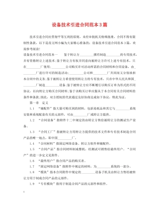 设备技术引进合同范本3篇 