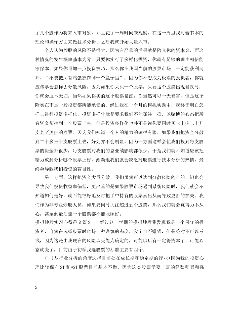 模拟炒股实习心得范文 _第2页