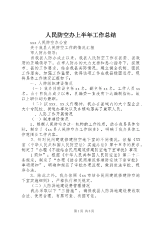 人民防空办上半年工作总结 