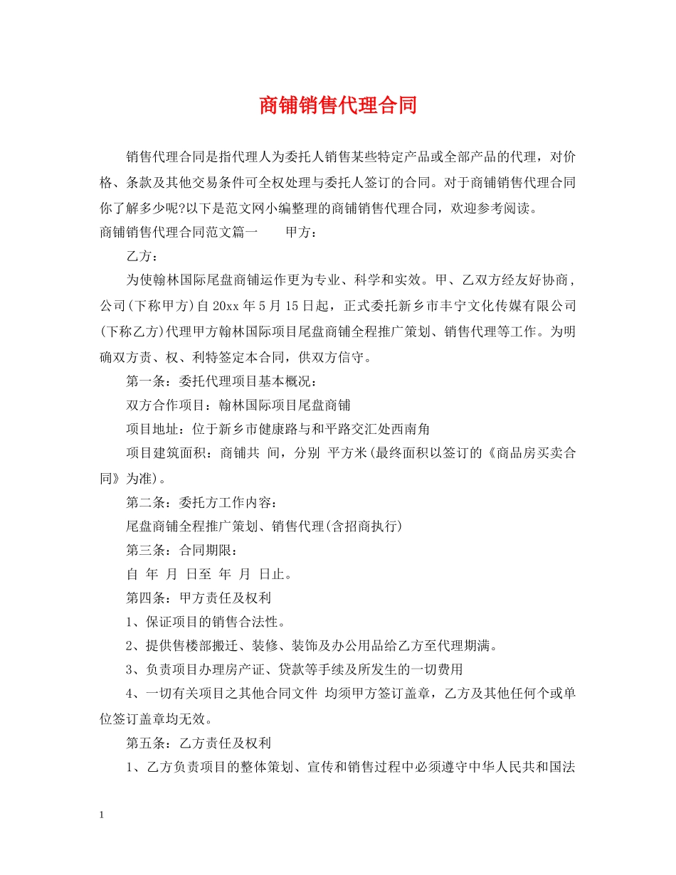商铺销售代理合同2 _第1页