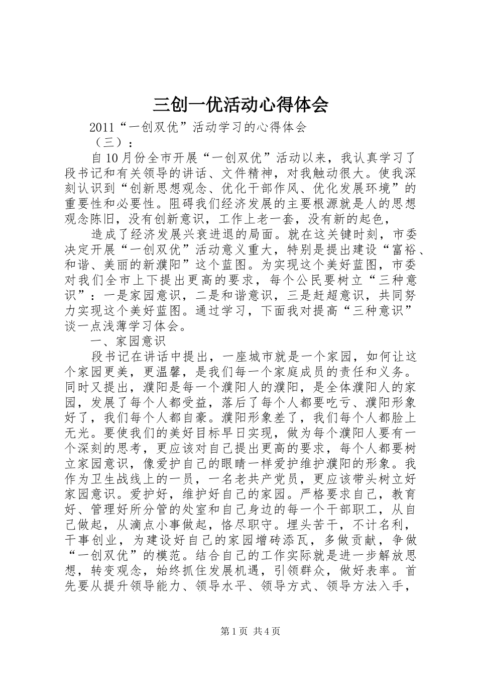 三创一优活动体会心得_第1页