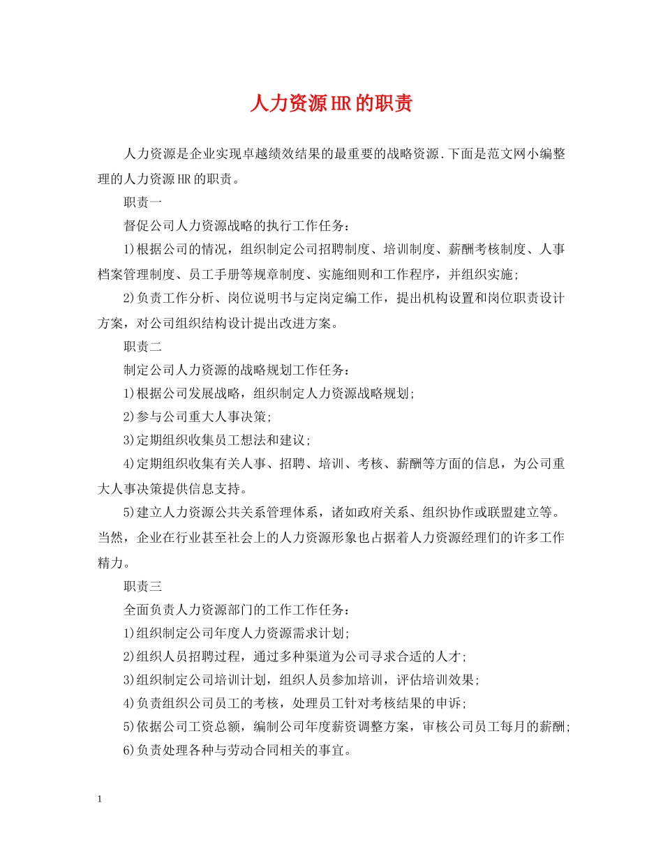 人力资源HR的职责_第1页