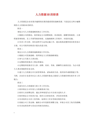 人力资源HR的职责