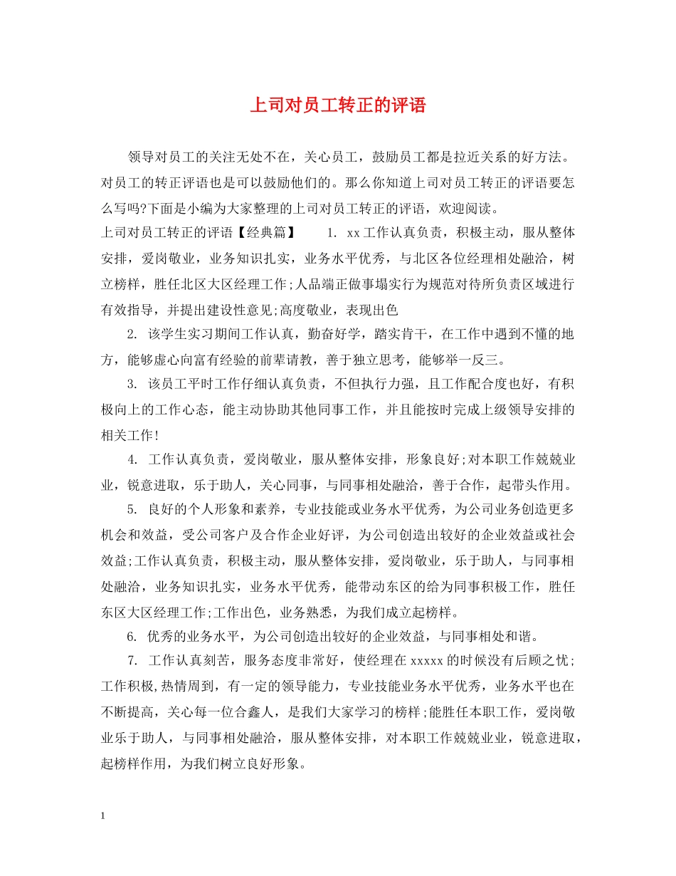 上司对员工转正的评语_第1页