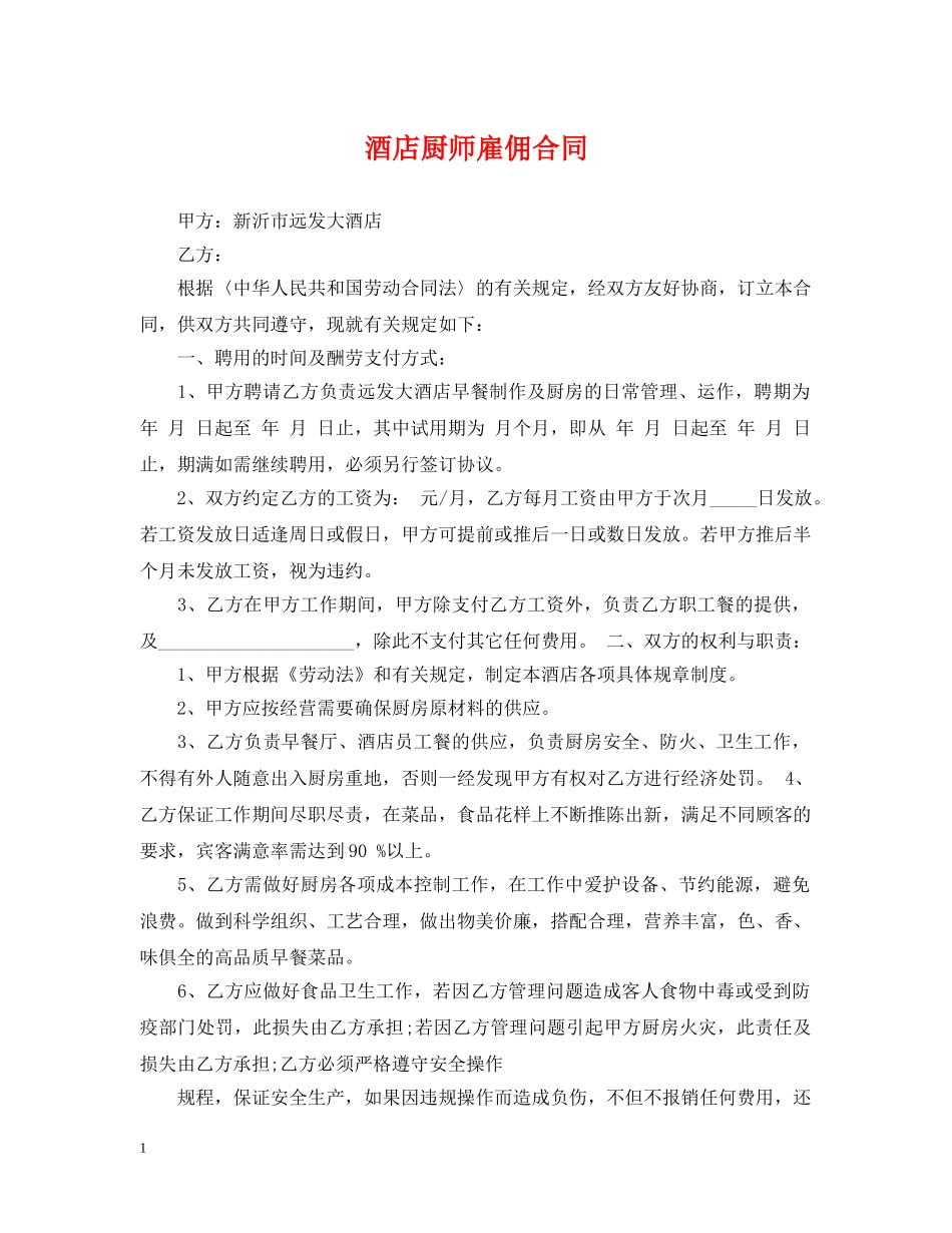 酒店厨师雇佣合同 _第1页