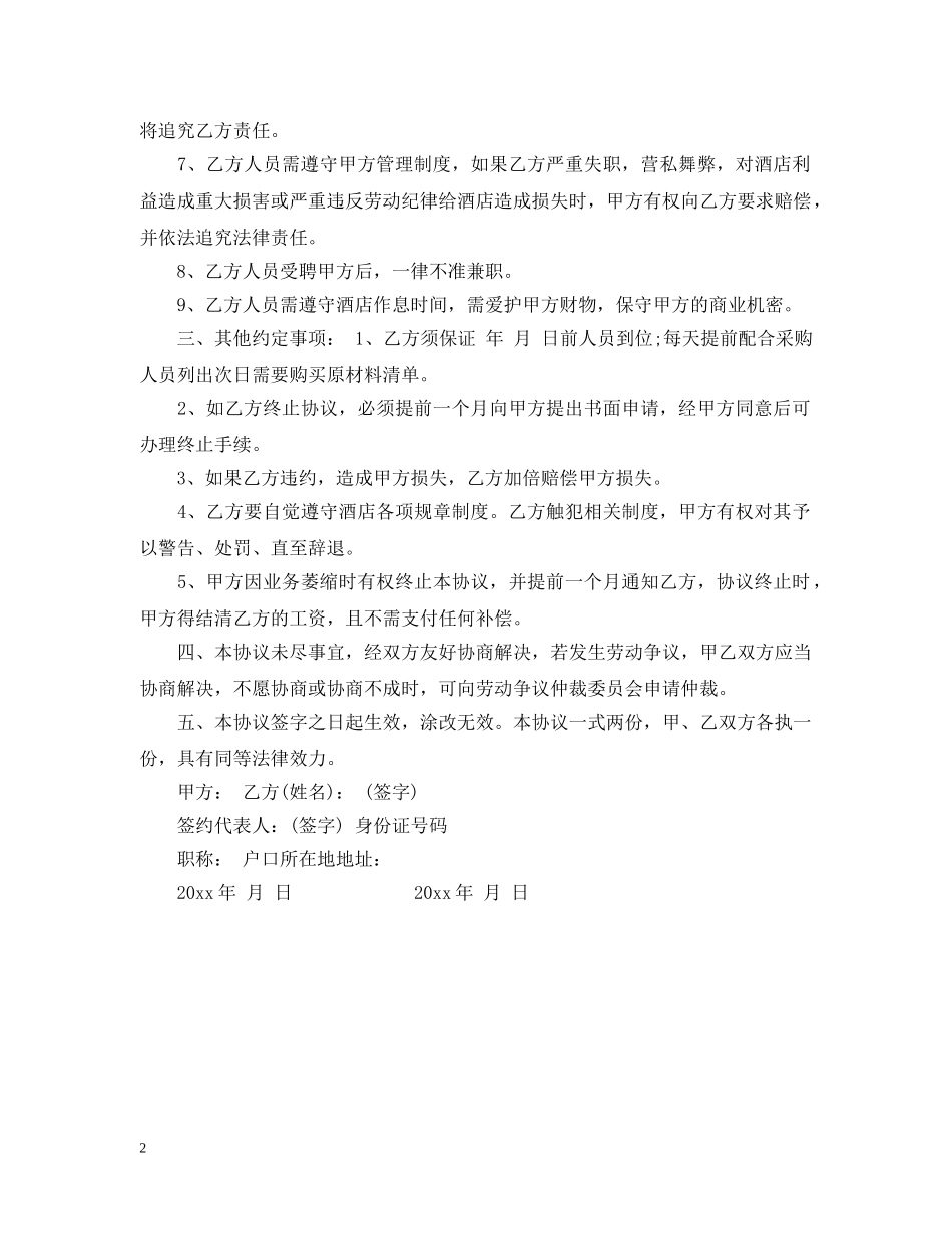 酒店厨师雇佣合同 _第2页