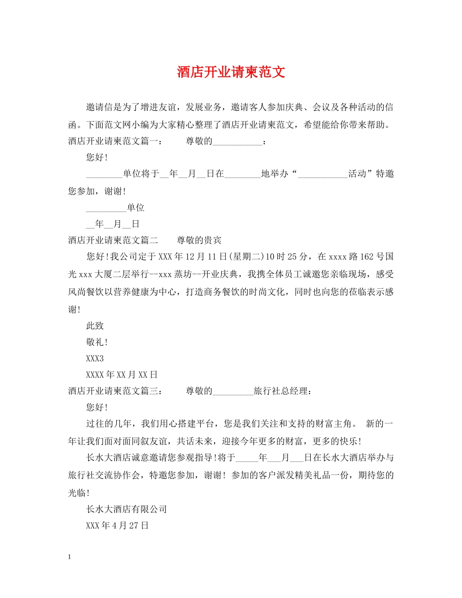 酒店开业请柬范文 _第1页