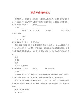 酒店开业请柬范文 