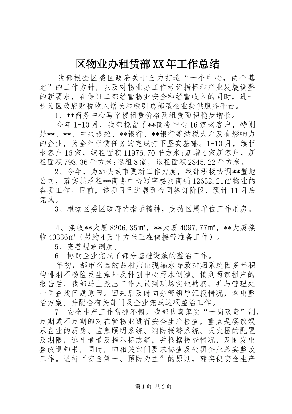 区物业办租赁部XX年工作总结 _第1页