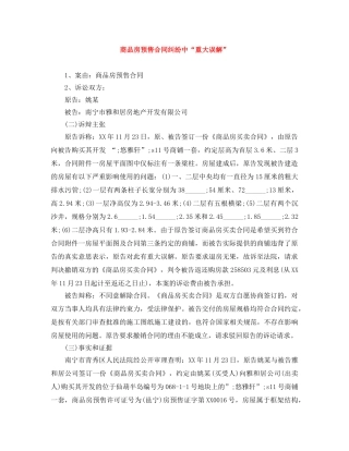 商品房预售合同纠纷中“重大误解” 