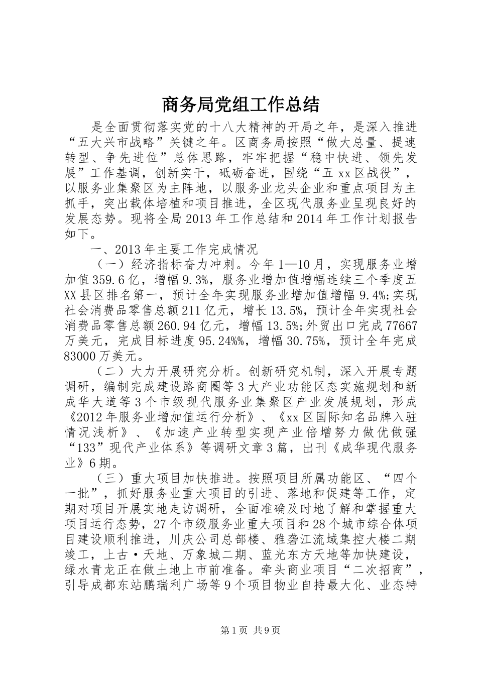 商务局党组工作总结 _第1页