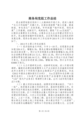 商务局党组工作总结 