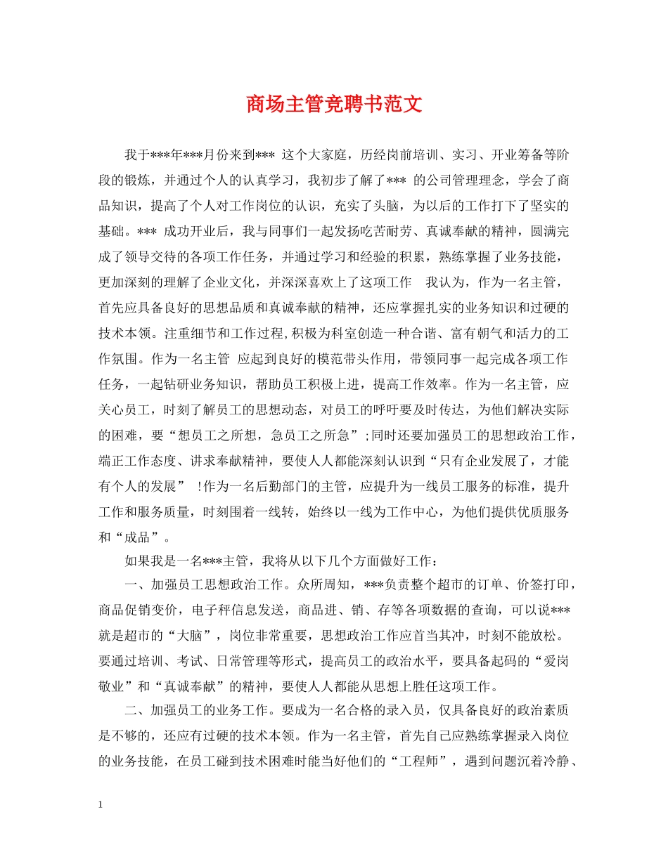 商场主管竞聘书范文 _第1页
