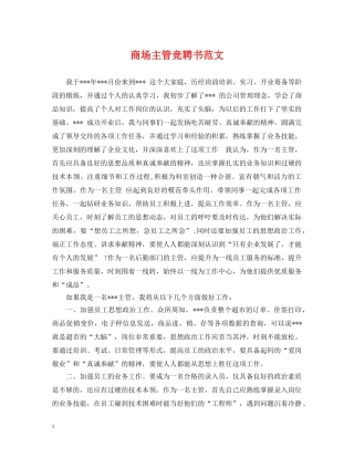 商场主管竞聘书范文 