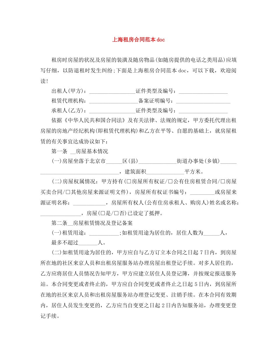 上海租房合同范本doc_第1页