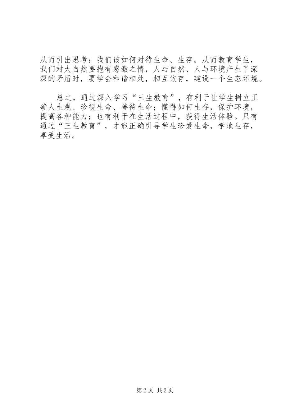 三生教育体会心得_第2页