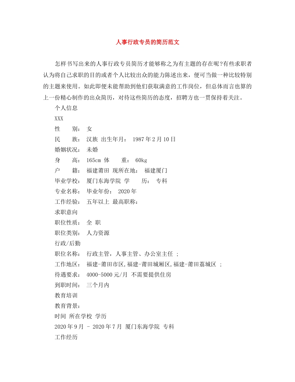 人事行政专员的简历范文_第1页