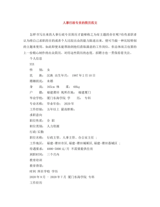 人事行政专员的简历范文