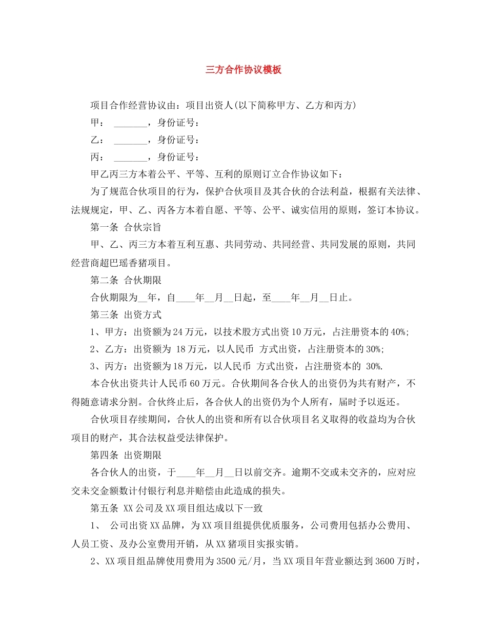 三方合作协议模板_第1页