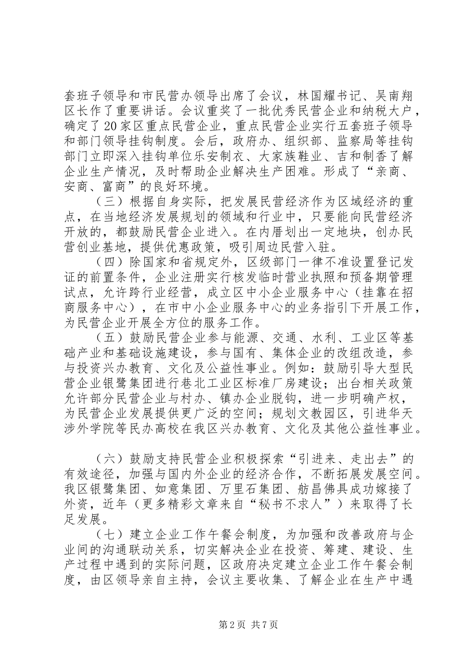 区民营办关于民营经济政策落实情况的总结汇报材料 _第2页