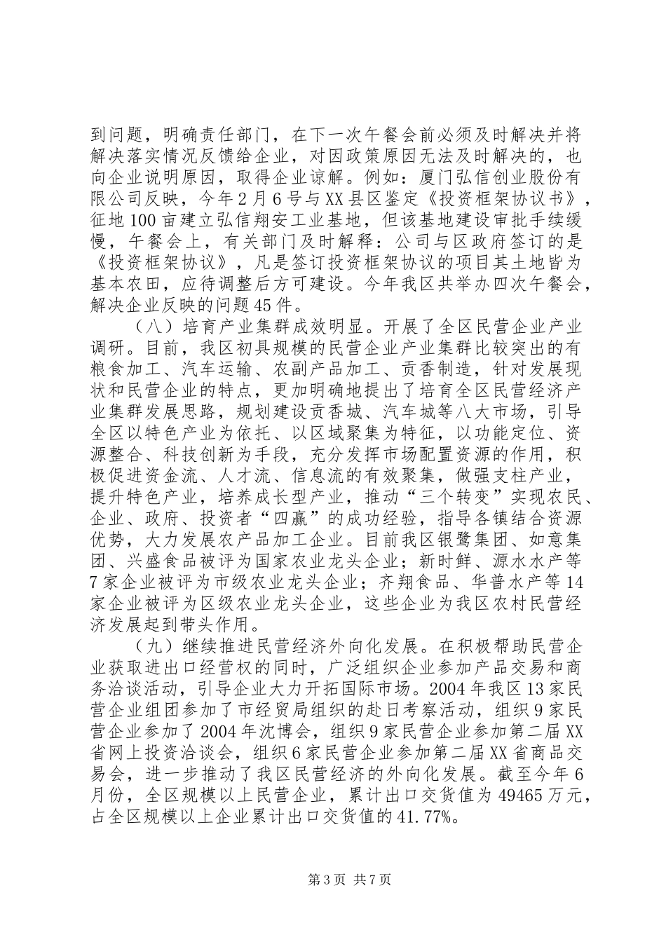 区民营办关于民营经济政策落实情况的总结汇报材料 _第3页