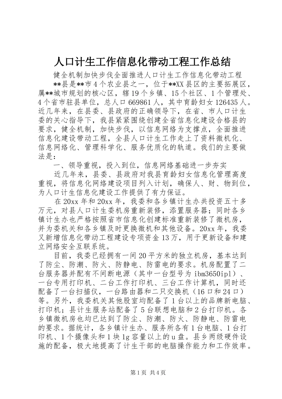 人口计生工作信息化带动工程工作总结 _第1页
