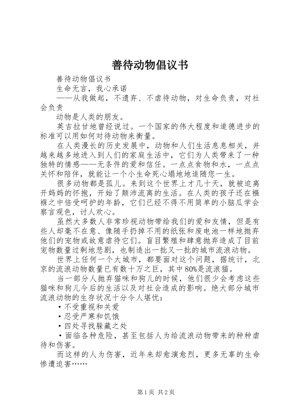 善待动物倡议书_第1页