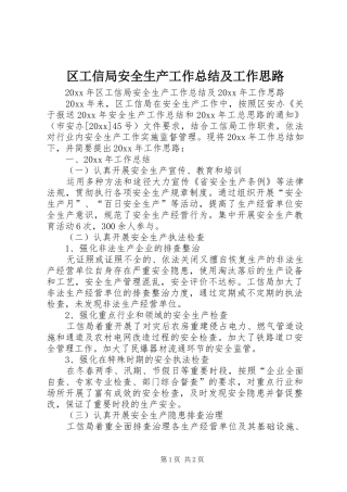 区工信局安全生产工作总结及工作思路 