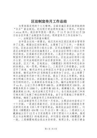 区法制宣传月工作总结 