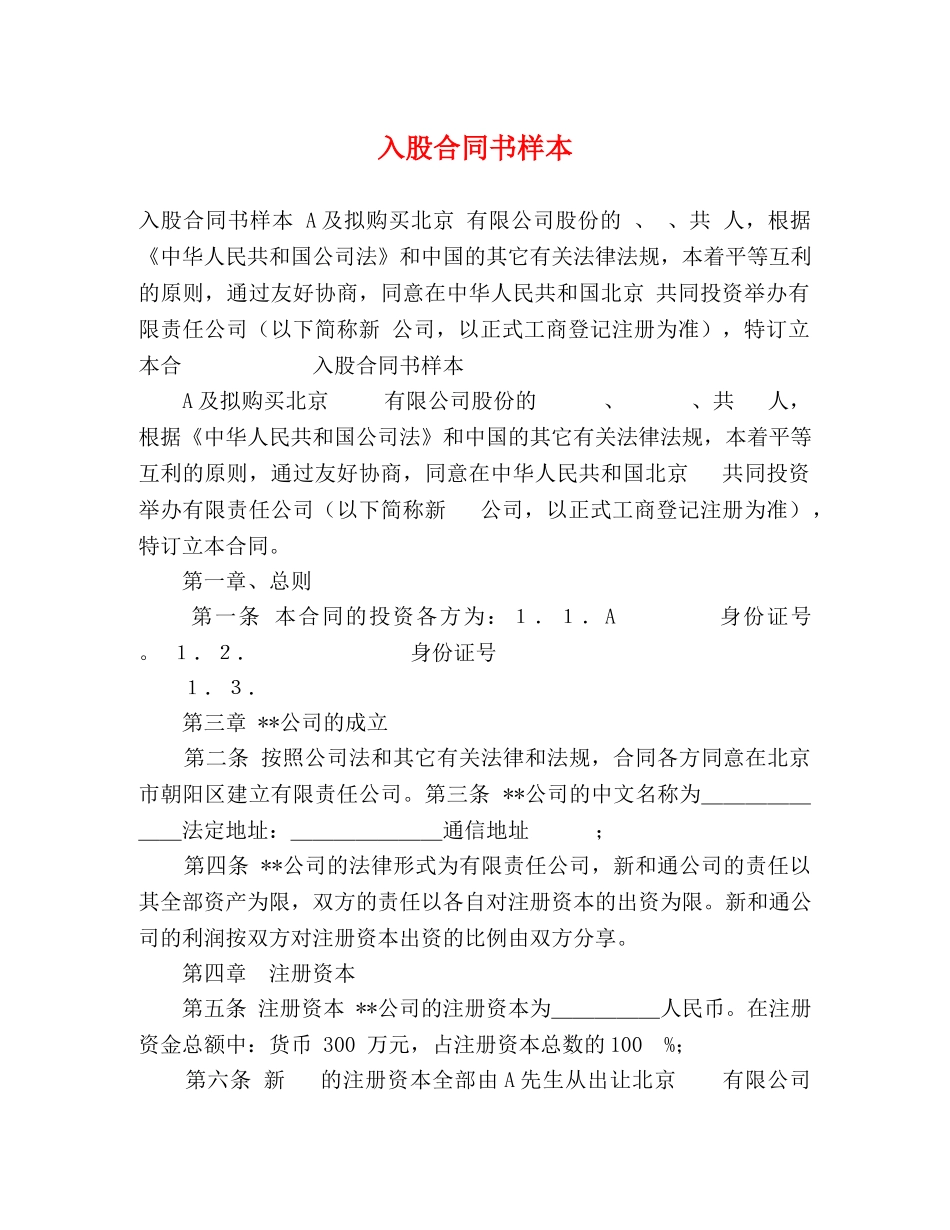 入股合同书样本_第1页